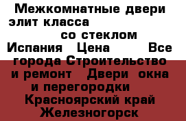 Межкомнатные двери элит класса Luvipol Luvistyl 737 (со стеклом) Испания › Цена ­ 80 - Все города Строительство и ремонт » Двери, окна и перегородки   . Красноярский край,Железногорск г.